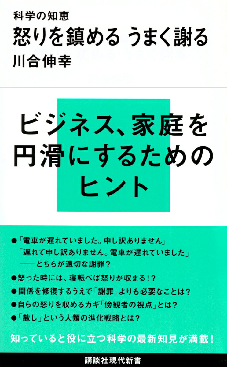 科学の知恵 怒りを鎮める うまく謝る（講談社現代新書）