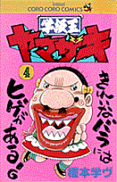 学級王ヤマザキ（第4巻）