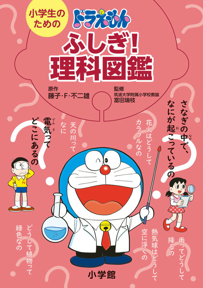 小学生のためのドラえもんふしぎ！理科図鑑