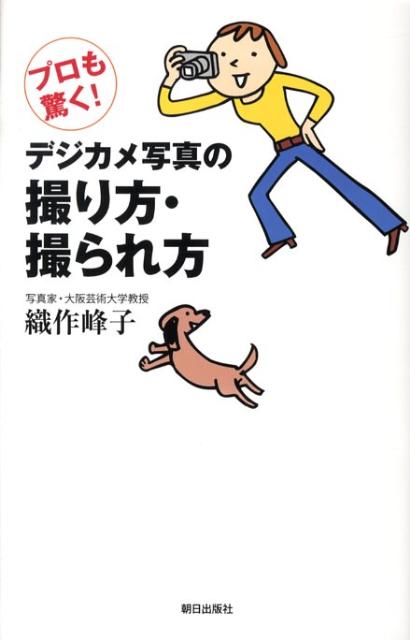 プロも驚く！ 織作峰子 朝日出版社デジカメ シャシン ノ トリカタ トラレカタ オリサク,ミネコ 発行年月：2008年11月 ページ数：89p サイズ：単行本 ISBN：9784255004440 織作峰子（オリサクミネコ） 石川県生まれ。写真家。1982年、大竹スタジオに入門、1987年、独立。女性の優しい視線で世界各国の美しい風景や人物の瞬間を撮り続けている。世界各地で写真展を多数開催するかたわら、テレビや講演に幅広く活躍中。大阪芸術大学教授（本データはこの書籍が刊行された当時に掲載されていたものです） 撮り方編（デジカメはこんなに便利！／撮影前にこれだけはチェックしよう！／クリアな写真を撮りたければ画像モードを知るべし！　ほか）／撮られ方編（目線で映りがこんなに違う写され方テクニック／撮られる瞬間に「好きな人」を思い浮かべると美人に写る！／美人に撮られたかったら逆光がいい！　ほか）／プリント・整理編（画像の保存方法には、これだけある！／プリントは、ショップでも自宅でもできる／美しいポストカードの作り方） 撮られる瞬間に、「好きな人」を思い浮かべると美人に写る！逆光こそ美人に撮れる！目線で映りがこんなにちがう写され方テクニック。ペットを可愛く撮るテクニック。 本 パソコン・システム開発 ハードウェア デジタルカメラ ホビー・スポーツ・美術 カメラ・写真 写真技術 ホビー・スポーツ・美術 カメラ・写真 デジカメ