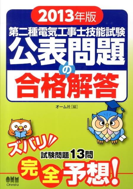 第二種電気工事士技能試験公表問題の合格解答（2013年版）