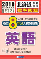 北海道公立高校過去8年分入試問題集（標準問題）英語（2019年春受験用）