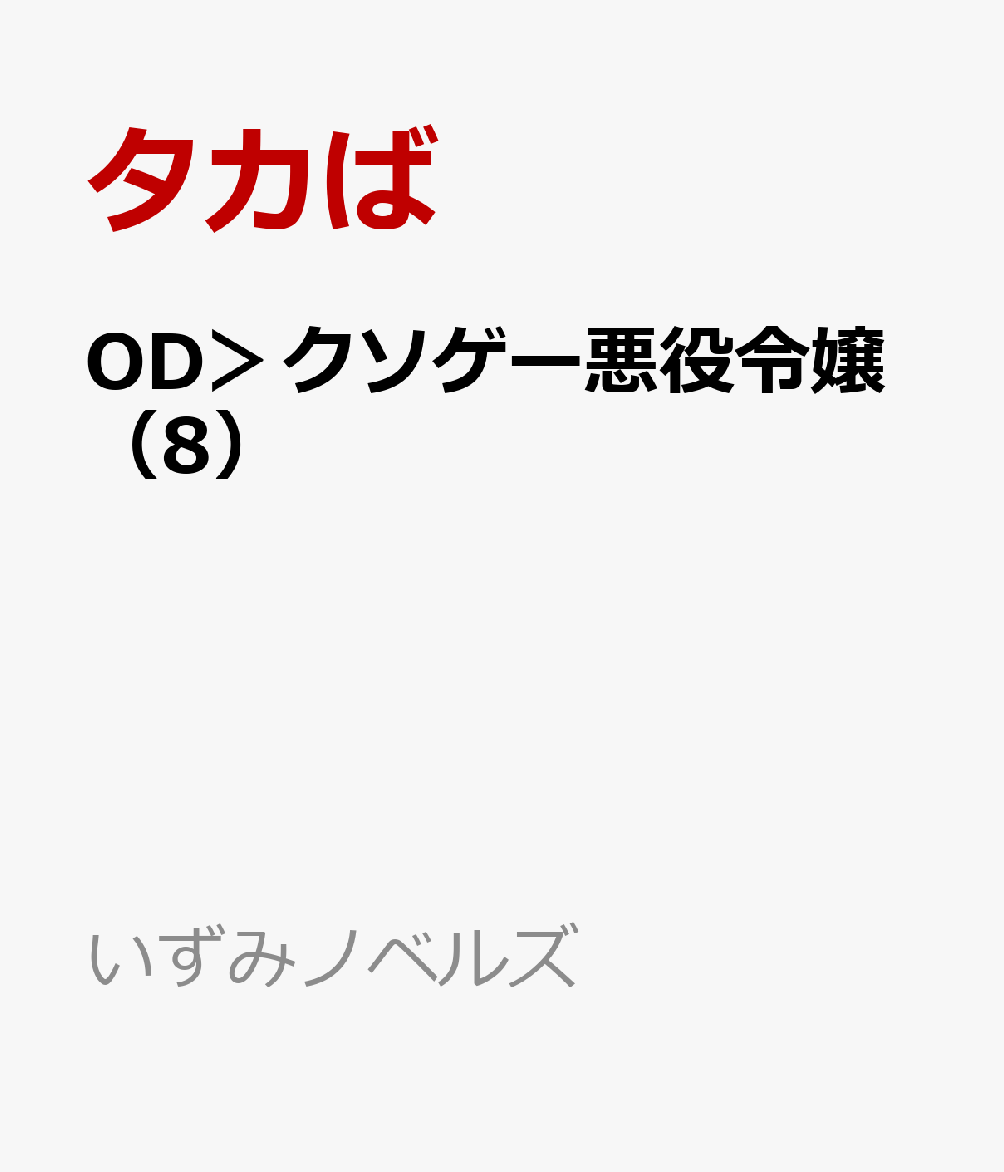 OD＞クソゲー悪役令嬢（8）