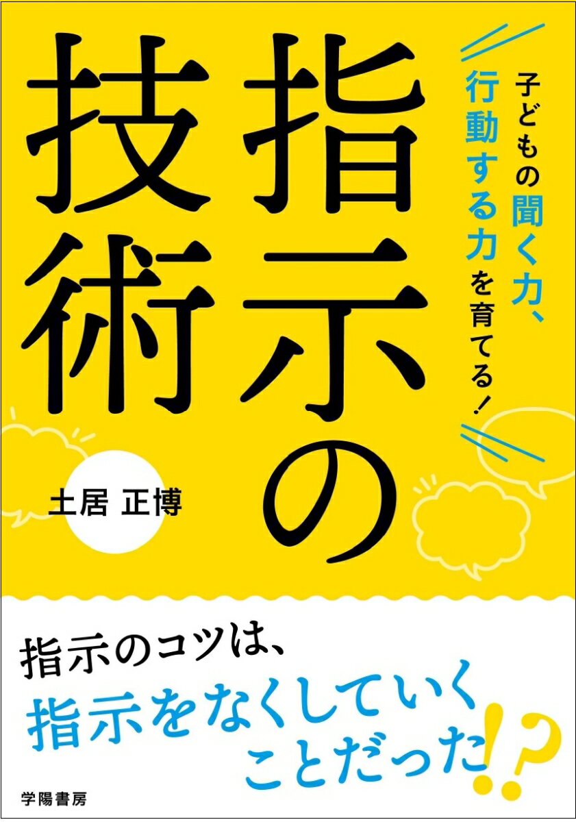 聞く力 子どもの聞く力、行動する力を育てる！　指示の技術 [ 土居 正博 ]