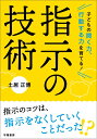 聞く力 子どもの聞く力、行動する力を育てる！　指示の技術 [ 土居 正博 ]