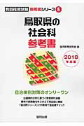 鳥取県の社会科参考書（2018年度版） （教員採用試験「参考書」シリーズ） [ 協同教育研究会 ]