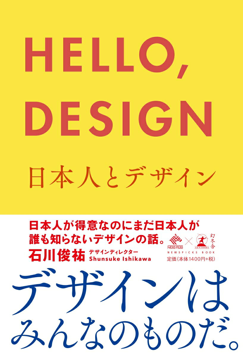 HELLO，DESIGN 日本人とデザイン （NewsPicks　Book） [ 石川俊祐