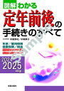 2024-2025年版 図解わかる定年前後の手続きのすべて [ 中尾 幸村 ]