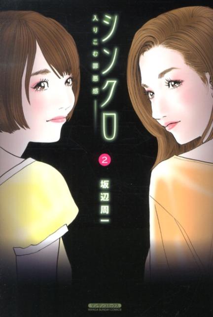 シンクロ〜入りこむ罪悪感〜 2巻
