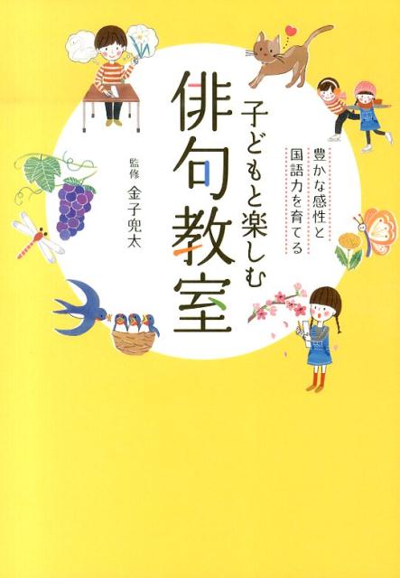 子どもと楽しむ俳句教室