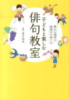 金子兜太『子どもと楽しむ俳句教室 : 豊かな感性と国語力を育てる』表紙