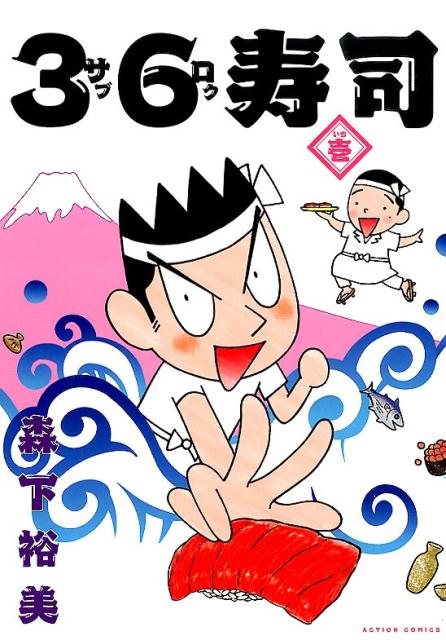 36寿司（1）