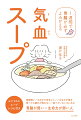 食後眠い／おなかが空きにくい／おなかが張る／食べても疲れが取れない／食べていないのに太る。胃腸が弱い＝生命力が弱い人。おすすめのスープレシピ付き。