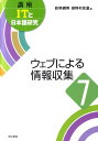 講座ITと日本語研究（7） ウェブによる情報収集 荻野綱男