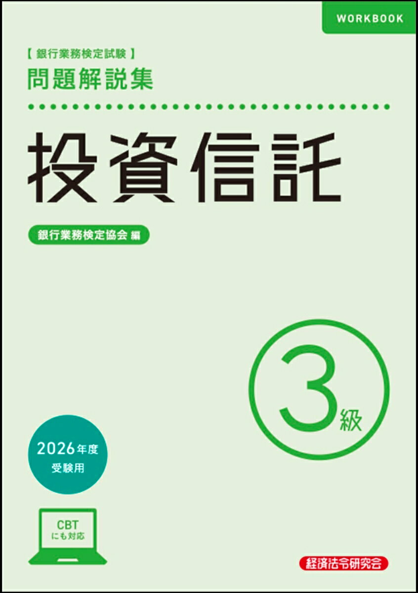 楽天ブックス 商品 投資信託3級　問題解説集　2026年度受験用　の表紙写真