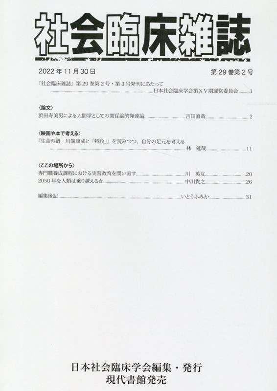 社会臨床雑誌（第29巻第2号／第29巻第3号）