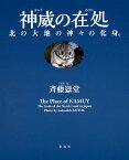 神威（カムイ）の在処（ありか） 北の大地の神々の化身 [ 斉藤 嶽堂 ]