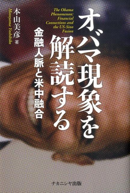 オバマ現象を解読する 金融人脈と米中融合 [ 本山美彦 ]