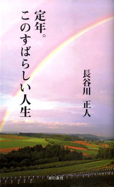 定年。このすばらしい人生