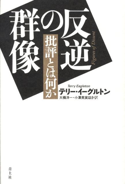 文学批評の鬼才が、過去から現在までの人物をとりあげて、縦横無尽に繰り広げる、反逆と皮肉にみちた批評集。知の散策へと誘う、現代思想と文学理論のエッセンスにみちた、欲張りな至福の必読書。