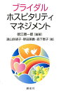 楽天楽天ブックスブライダル・ホスピタリティ・マネジメント [ 徳江順一郎 ]