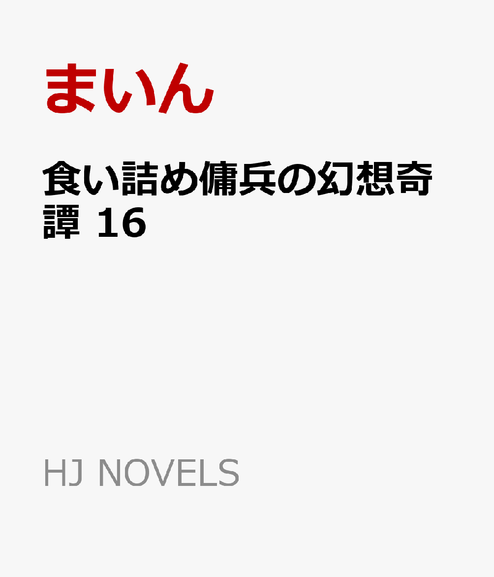 食い詰め傭兵の幻想奇譚 16