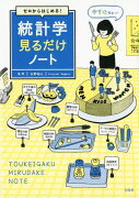 ゼロからはじめる！統計学見るだけノート