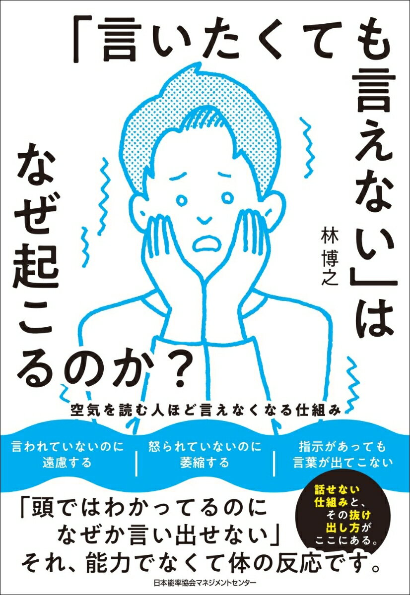 「言いたくても言えない」はなぜ起こるのか？