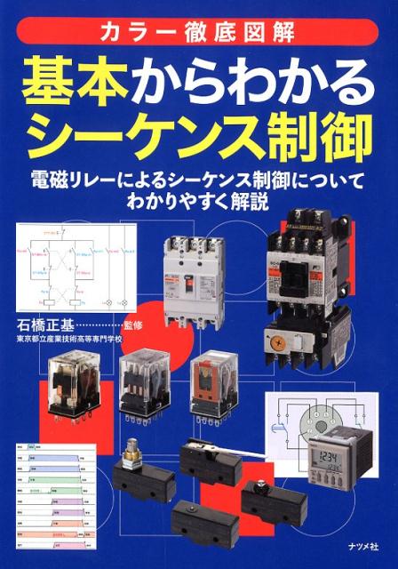 カラー徹底図解　基本からわかるシーケンス制御