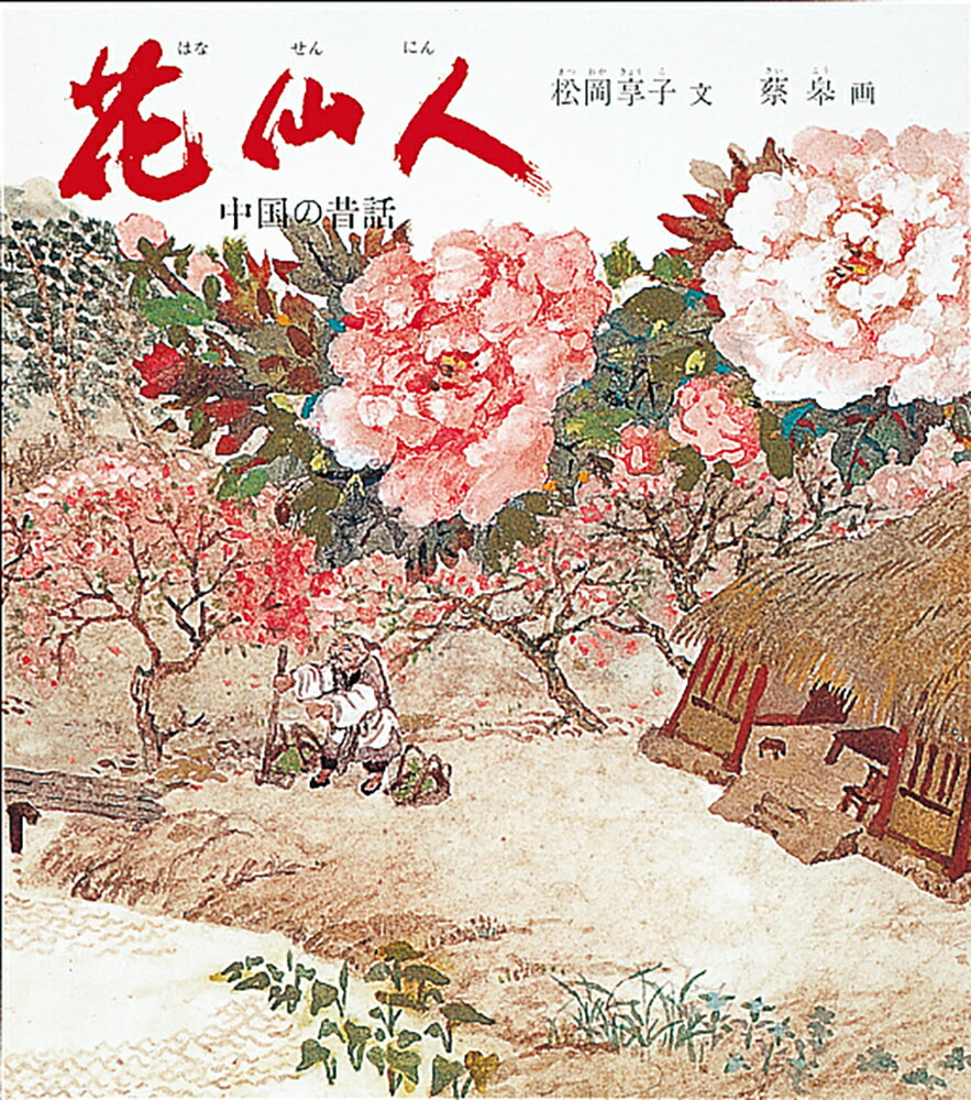 花仙人 中国の昔話 （世界傑作童話シリーズ） [ 松岡享子 ]