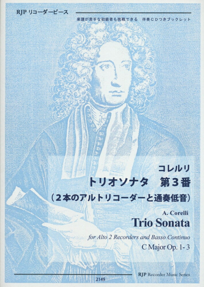 2149　初心者から演奏できる！　コレルリ／トリオソナタ　第3番（2本のアルトリコーダーと通奏低音）　伴奏CD付き