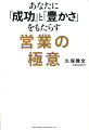 あなたに「成功」と「豊かさ」をもたらす営業の極意