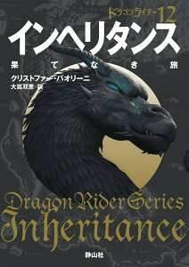 インヘリタンス　果てなき旅 （静山社文庫　ドラゴンライダー　12） [ クリストファー・パオリーニ ]