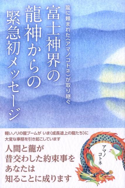 富士神界の龍神からの緊急初メッセージ