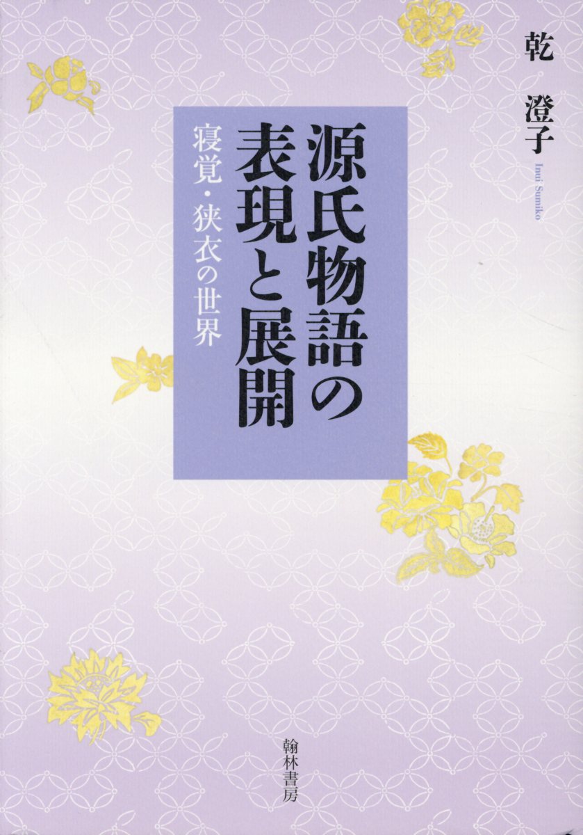 源氏物語の表現と展開