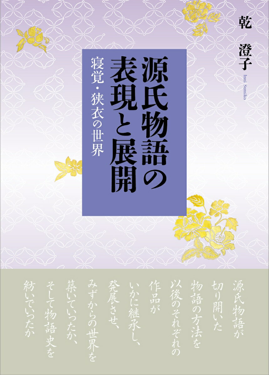 源氏物語の表現と展開