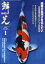 鱗光（2012-1） 錦鯉の専門誌 全日本鱗友会第42回全国錦鯉品評会