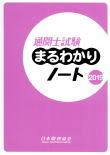 通関士試験まるわかりノート2019