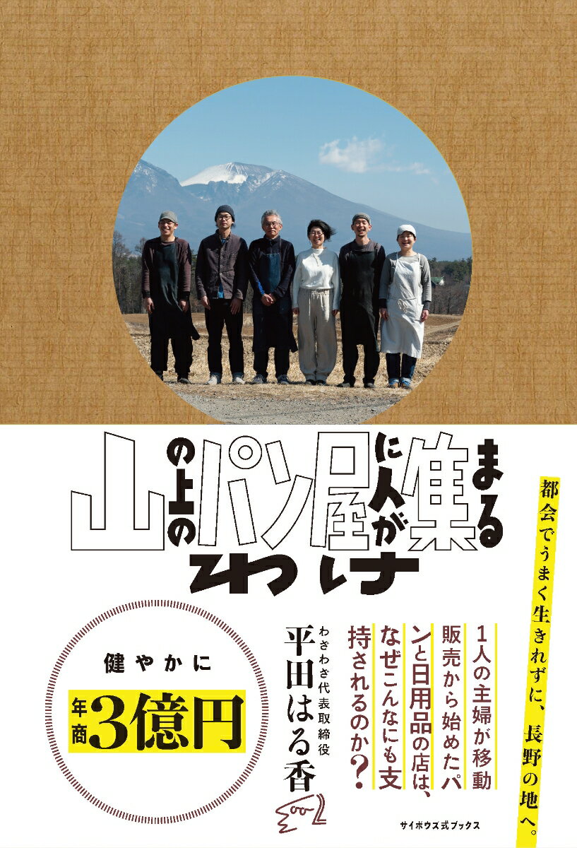 都会でうまく生きれずに、長野の地へ。１人の主婦が移動販売から始めたパンと日用品の店は、なぜこんなにも支持されるのか？健やかに年商３億円。