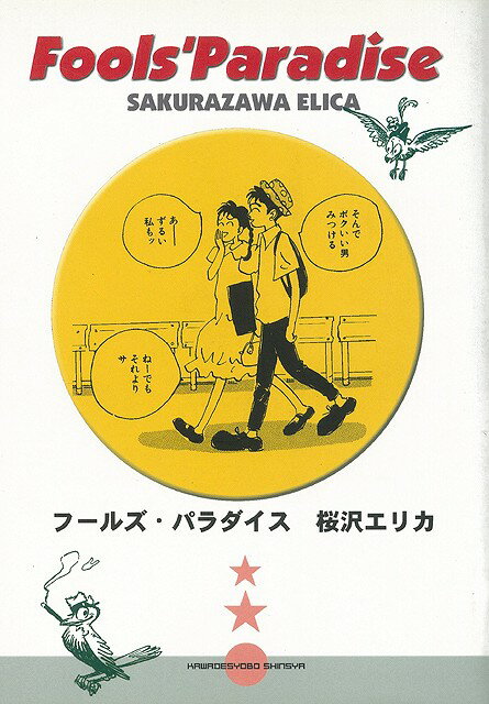 【バーゲン本】フールズ・パラダイス