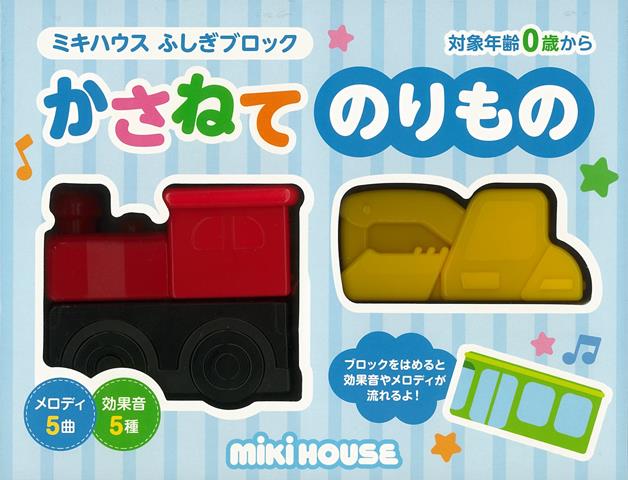 【バーゲン本】かさねてのりものーミキハウスふしぎブロック