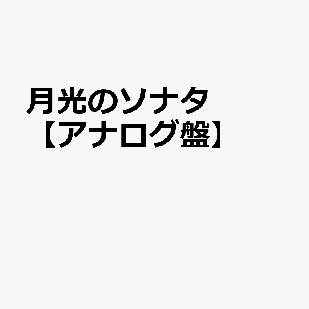月光のソナタ【アナログ盤】