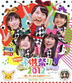 コントあり、LIVEありのももクロ「お祭り」シリーズ第3作。2012年5月5日に戸田市文化会館にて催された親子限定LIVEイベント「ももクロの子供祭りだョ!全員集合」を映像化!