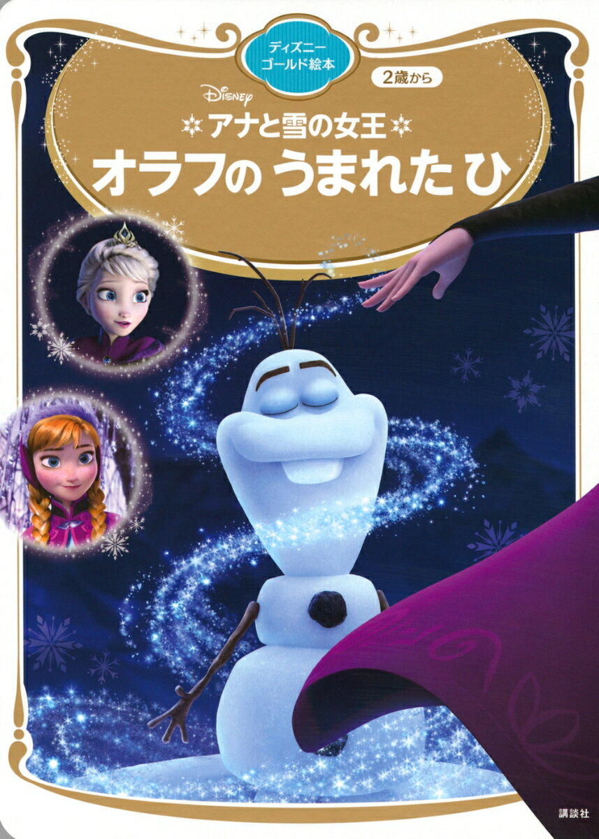 アナと雪の女王 オラフの うまれた ひ