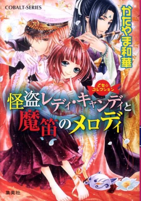 怪盗レディ・キャンディと魔笛のメロディ