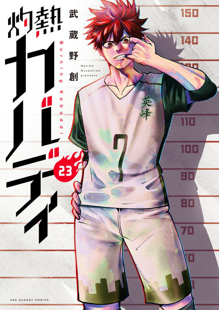 灼熱カバディ（23） （裏少年サンデーコミックス） [ 武蔵野 創 ]