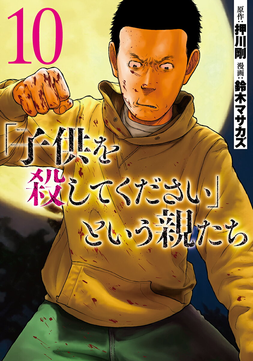 「子供を殺してください」という親たち 10