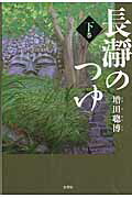 長瀞のつゆ（下巻）