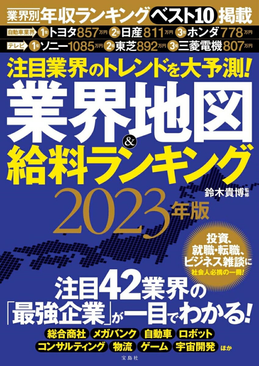 注目業界のトレンドを大予測 業界地図＆給料ランキング 2023年版 鈴木 貴博