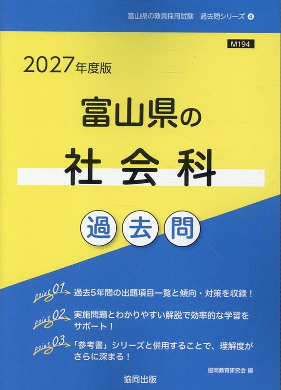 富山県の社会科過去問 '27年度版